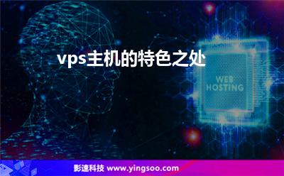 vps主機的特色之處 vps主機的特色之處