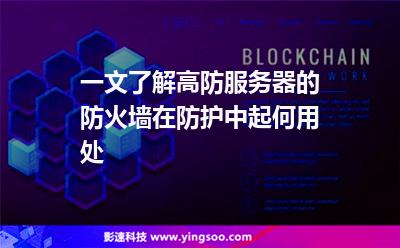 一文了解高防服務(wù)器的防火墻在防護(hù)中起何用處 一文了解高防服務(wù)器的防火墻在防護(hù)中起何用處