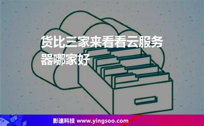 貨比三家，來看看云服務(wù)器哪家好?