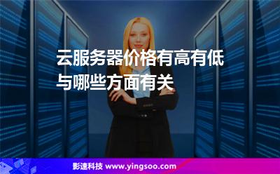 云服務(wù)器價格有高有低,與哪些方面有關(guān)? 云服務(wù)器價格有高有低,與哪些方面有關(guān)?