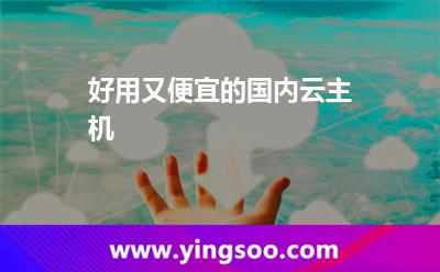 好用又便宜的國內云主機  好用又便宜的國內云主機
