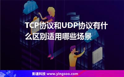 TCP協(xié)議和UDP協(xié)議有什么區(qū)別適用哪些場景