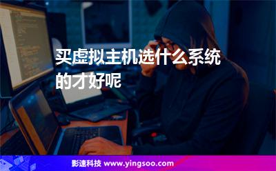 系統(tǒng)虛擬主機:買虛擬主機選什么系統(tǒng)的才好呢 系統(tǒng)虛擬主機