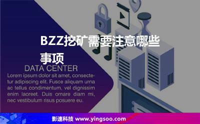 BZZ挖礦需要注意哪些事項 BZZ挖礦需要注意哪些事項