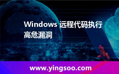 系統(tǒng)漏洞修補(bǔ)_Windows 遠(yuǎn)程代碼執(zhí)行高危漏洞 系統(tǒng)漏洞修補(bǔ)