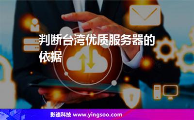 判斷臺(tái)灣優(yōu)質(zhì)服務(wù)器的依據(jù)