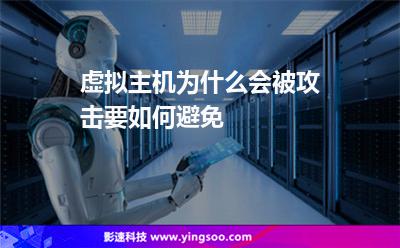 虛擬主機(jī)為什么會(huì)被攻擊要如何避免