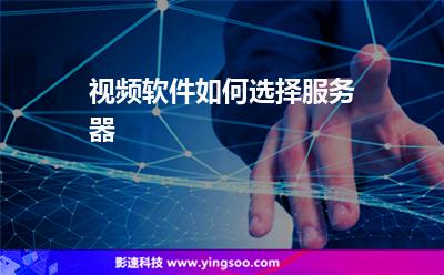 視頻軟件如何選擇服務(wù)器