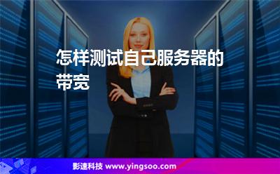 怎樣測試自己服務(wù)器的帶寬 怎樣測試自己服務(wù)器的帶寬