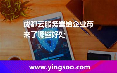 公司服務(wù)器_成都云服務(wù)器給企業(yè)帶來了哪些好處  公司服務(wù)器