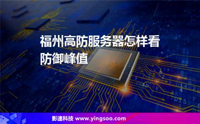 服務(wù)器攻擊:福州高防服務(wù)器怎樣看防御峰值 服務(wù)器攻擊