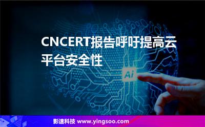 CNCERT報(bào)告呼吁提高云平臺(tái)安全性 CNCERT報(bào)告呼吁提高云平臺(tái)安全性