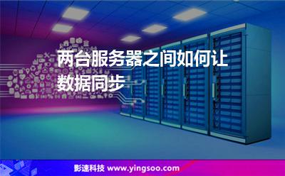 服務(wù)器兩臺:兩臺服務(wù)器之間如何讓數(shù)據(jù)同步 服務(wù)器兩臺
