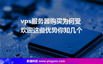 vps服務(wù)器購(gòu)買(mǎi)為何受歡迎這些優(yōu)勢(shì)你知幾個(gè) vps服務(wù)器購(gòu)買(mǎi)為何受歡迎這些優(yōu)勢(shì)你知幾個(gè)