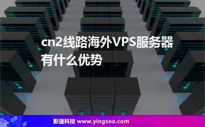 cn2線路海外VPS服務(wù)器有什么優(yōu)勢(shì) cn2線路海外VPS服務(wù)器有什么優(yōu)勢(shì)