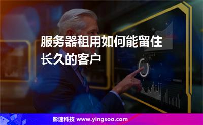 服務器租用如何能留住長久的客戶