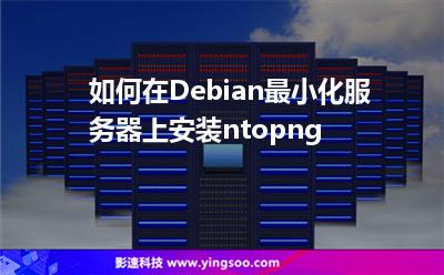 如何在Debian最小化服務器上安裝ntopng 如何在Debian最小化服務器上安裝ntopng