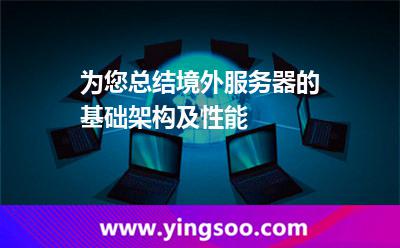 為您總結境外服務器的基礎架構及性能 為您總結境外服務器的基礎架構及性能