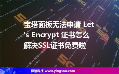寶塔面板無法申請 Let's Encrypt 證書怎么解決SSL證書免費啦
