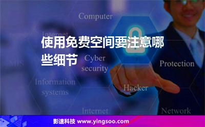 使用免費(fèi)空間要注意哪些細(xì)節(jié) 使用免費(fèi)空間要注意哪些細(xì)節(jié)