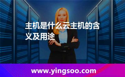主機(jī)是什么，云主機(jī)的含義及用途