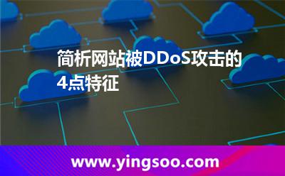簡析網(wǎng)站被DDoS攻擊的4點(diǎn)特征 簡析網(wǎng)站被DDoS攻擊的4點(diǎn)特征