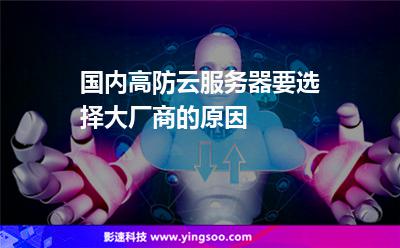 服務(wù)器機房:國內(nèi)高防云服務(wù)器要選擇大廠商的原因 服務(wù)器機房