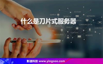 服務器刀片式:什么是刀片式服務器 服務器刀片式