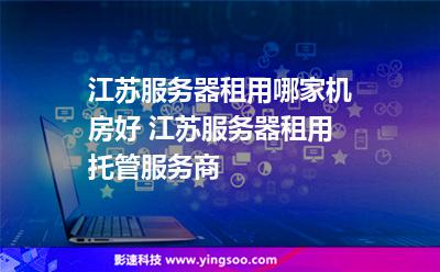 江蘇服務(wù)器租用哪家機(jī)房好 江蘇服務(wù)器租用托管服務(wù)商 江蘇服務(wù)器租用哪家機(jī)房好 江蘇服務(wù)器租用托管服務(wù)商