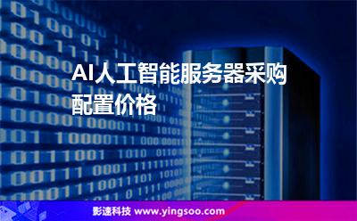 AI人工智能服務(wù)器采購(gòu)配置價(jià)格 AI人工智能服務(wù)器采購(gòu)配置價(jià)格