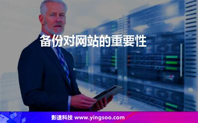備份對網(wǎng)站的重要性 備份對網(wǎng)站的重要性