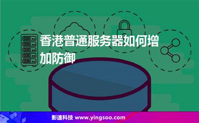 香港普通服務(wù)器如何增加防御 香港普通服務(wù)器如何增加防御