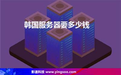 韓國服務(wù)器要多少錢 韓國服務(wù)器要多少錢