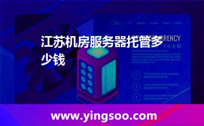 服務(wù)器托管江蘇_江蘇機(jī)房服務(wù)器托管多少錢(qián)  服務(wù)器托管江蘇