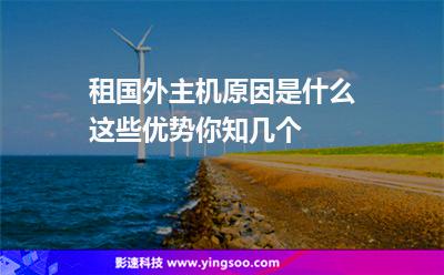 租國外主機原因是什么這些優(yōu)勢你知幾個