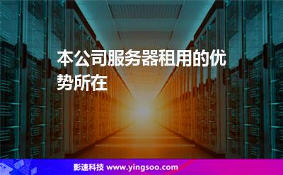 本公司服務(wù)器租用的優(yōu)勢所在 本公司服務(wù)器租用的優(yōu)勢所在