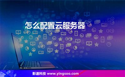 怎么配置云服務(wù)器 怎么配置云服務(wù)器
