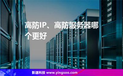 高防IP、高防服務(wù)器，哪個更好