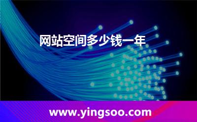 自己的服務(wù)器_網(wǎng)站空間多少錢(qián)一年 自己的服務(wù)器