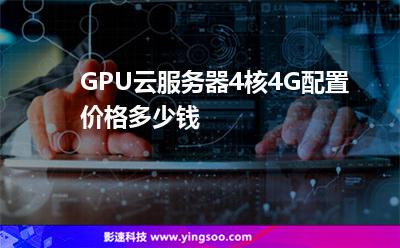 服務(wù)器多少錢_GPU云服務(wù)器4核4G配置價格多少錢  服務(wù)器多少錢