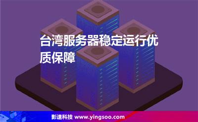 臺灣服務(wù)器，穩(wěn)定運(yùn)行，優(yōu)質(zhì)保障