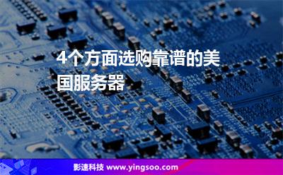 4個方面選購靠譜的美國服務(wù)器 4個方面選購靠譜的美國服務(wù)器