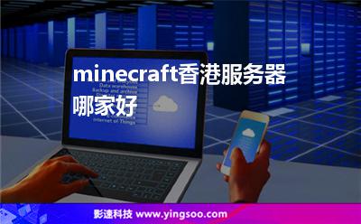 minecraft香港服務器哪家好 minecraft香港服務器哪家好