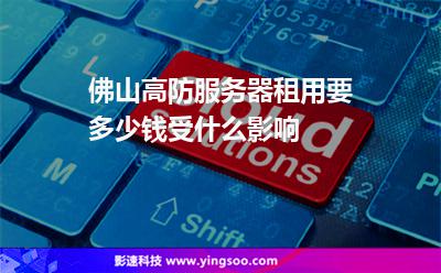 佛山高防服務(wù)器租用要多少錢受什么影響 佛山高防服務(wù)器租用要多少錢受什么影響