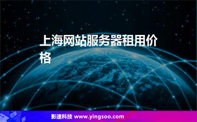 上海網(wǎng)站服務(wù)器租用價格 上海網(wǎng)站服務(wù)器租用價格
