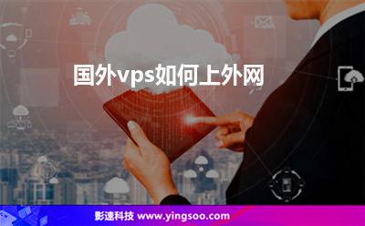 國外vps如何上外網(wǎng)