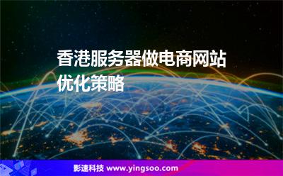 香港服務(wù)器做電商網(wǎng)站優(yōu)化策略 香港服務(wù)器做電商網(wǎng)站優(yōu)化策略