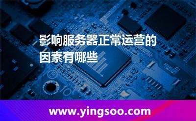 影響服務(wù)器正常運營的因素有哪些 影響服務(wù)器正常運營的因素有哪些