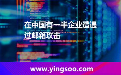 在中國，有一半企業(yè)遭遇過郵箱攻擊