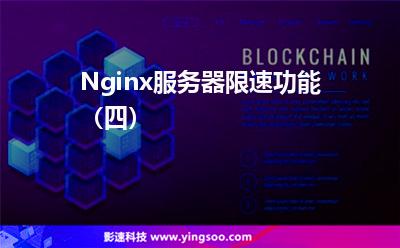 Nginx服務(wù)器限速功能（四）